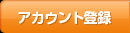 アカウント登録
