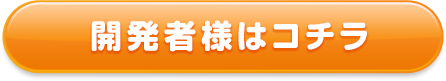 開発者様はコチラ