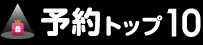 予約トップ10